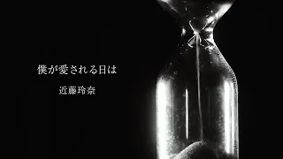 近藤玲奈 / 僕が愛される日は《リリックビデオ》