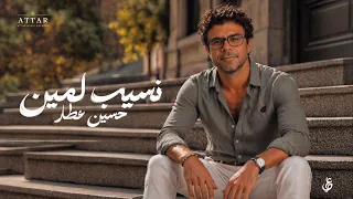 نسيب لمين   حسين عطار                                                          دندنها
