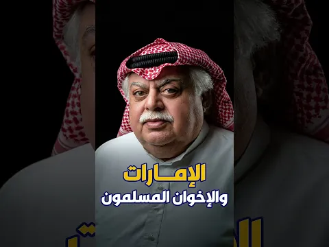 الإمارات والإخوان المسلمون