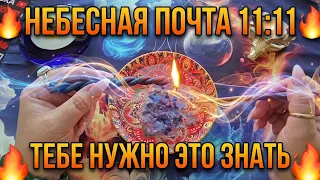 🔥 НЕБЕСНАЯ ПОЧТА❗ ВЫСШИЕ СИЛЫ ПРЕДУПРЕЖДАЮТ: ТВОЯ ЖИЗНЬ НАЧИНАЕТ МЕНЯТЬСЯ💯🙏❗
