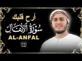 Lagu سورة الأنفال- تلاوة مؤثرة جداً تملأ قلبك بالإيمان|القارئ علاء عقل|ALANFAL