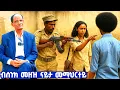 Download Lagu EMN - ብሰንክ መዘዝ ናይታ መማህርተይ | ተ/ጋ  ተወልደ ገረዝጊሄር- Eritrean Media Network