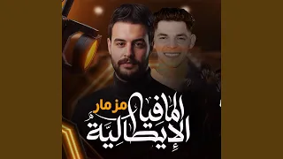 مزمار المافيا الايطالية دندنها