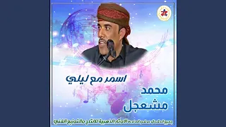 اسمر مع ليلي دندنها