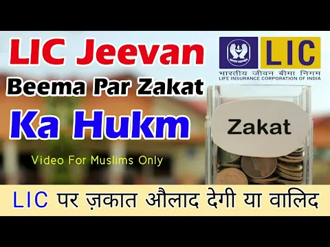 LIC par zakat kaise nikale | LIC ki zakat kon dega | Life insurance premium ki zakat ka hukm