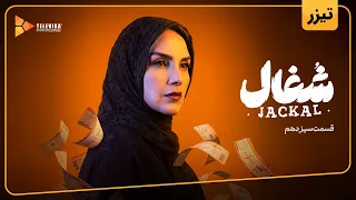 سریال شغال تیزر قسمت 13 Shoghal Series Teaser Episode 13  سریال شغال تیزر قسمت 13 Shoghal Series Teaser Episode 13