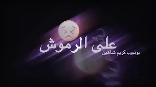مفيش فلوس مليش حظ انا منحوس         دندنها