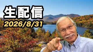 2026/8/31　柴崎おじいちゃん先生の生配信