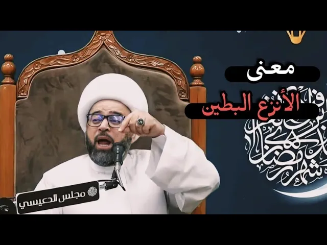 ⁣معنى الأنزع البطين؟!! الشيخ ياسين الجمري مجلس الدعيسي