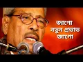 Download Lagu Jago notun provat jago | Manna dey | জাগো নতুন প্রভাত জাগো সময় হলো | মান্না দে |
