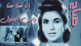 تعلم عزف انا هنا يابن الحلال صباح 