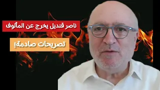 ناصر قنديل يخرج عن المألوف   تصريحات صادمة  دندنها