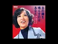 和田アキ子 Akiko Wada あの鐘を鳴らすのはあなた Ano Kane wo Narasu no wa Anata