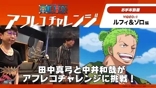＜ワンピース＞田中真弓と中井和哉がアフレコチャレンジに挑戦！