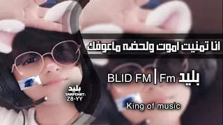 ارشيف عراقي انا تمنيت اموت ولحضه ماعوفك قبل يومين بطيء 