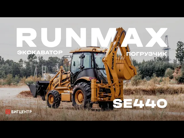 Экскаватор-погрузчик RMX (RUNMAX) SE440 