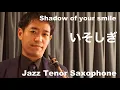 Shadow of your smile いそしぎ 【Jazz Tenor Saxophone】