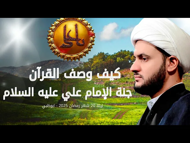 ⁣كيف وصف القرآن مقام الإمام علي في الجنة | الشيخ سلام العسكري.