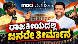 🔴 Breaking News : ಕರ್ನಾಟಕದಲ್ಲಿ ರಾಜಕೀಯ ಕ್ರಾಂತಿ ಹೊಸ ಮ್ಯಾಕಿ ಪಾಲಿಸಿಸ್ ಪಕ್ಷ ಘೋಷಿಸಿದ ಮಾಧವ್ ಕಿರಣ್ | 