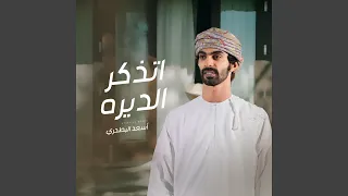 أتذكر الديره 