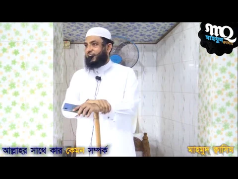 আল্লাহর সাথে কেমন সম্পর্ক