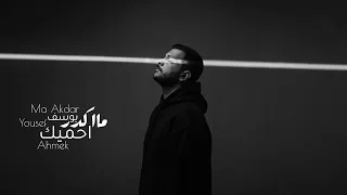 يوسف   مااكدر احميك                           دندنها