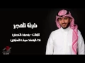 شيلة الهجر -كلمات الشاعر - محمد العجي  اداء المنشد - سيف السلمي