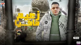 مهرجان زعيم مافيا   حمو الملاح   توزيع تيتو العالمي   يامرشدين ياولاد الوارمه      دندنها