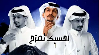 غريب ال مخلص احسبك تمزح حصريآ 2022 
