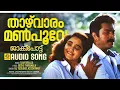 Download Lagu Thaazhvaaram Manpoove | താഴ്‌വാരം മൺപൂവേ | Jackpot Movie | Yesudas | Chithra | Mammooty | Ilayaraja