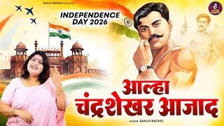 आल्हा चंद्रशेखर आजाद - Sanjo Bagel Aalha - Independence Day 2026 - Patriotic Song -15 August Special