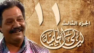 ليالي الحلمية جـ3 الحلقة 11 من 30 