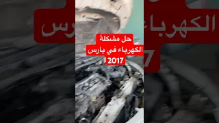 حل مشكلة كهرباء يارس ٢٠١٧ الشرقية 
