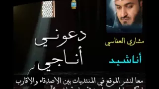 دعوني اناجي                      مشاري العفاسي دندنها