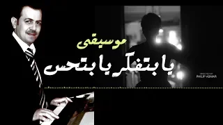 عزف موسيقى أغنية يا بتفكر يا بتحس للنجمة شيرين عبد الوهاب   عزف وتنفيذ جورج نعمة دندنها