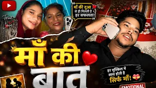 “माँ की बात ❤️ दिल में उतर गई | माँ का प्यार सबसे अनमोल | Desi Vlog”1M views 