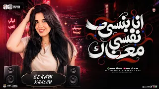انا بنسي نفسي معاك   ياحبيبي انتا   الهام خالد   ترند شعبي جديد      دندنها