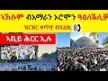 ዘሕጉስ ዜና ቀጥታ ካብ ኣኽሱም  II   ኣኽሱም ብአማራን ኦሮሞን ዓዕለቕሊቓ  II  ኣቢይ ሕርር ኢሉ  II  ዝርዝር ቀጥታ ብስልኪ