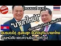Download Lagu เขมรมองไง!..ฮุนคนลูก ร้อนหนังสือ ยินดี อนุทิน นายกไทย คอมเมนต์ เขมร