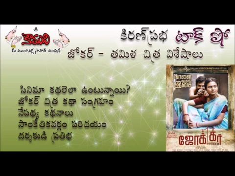 Thumbnail for KiranPrabha talk show on Tamil Movie : JOKER