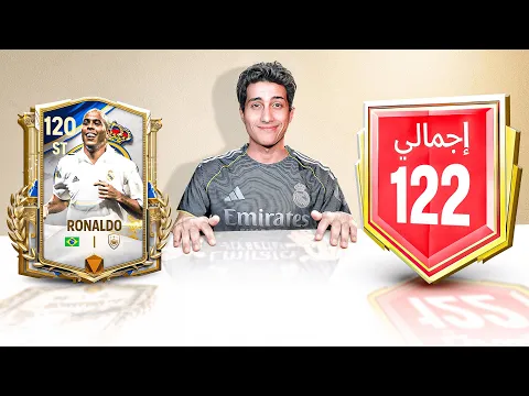 Video Thumbnail: تحدي أوصل 122 في بداية حدث أساطير ريال مدريد