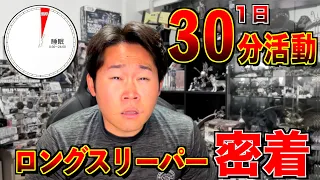 【逆】1日30分活動ロングスリーパーあきの一日ルーティン