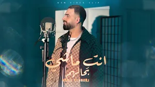 Nabil Elhouri Nti Machi Bhalhom Official Music Video 2025 نبيل الحوري انت ماشي بحالهم 