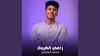 راعي الكرولا دندنها