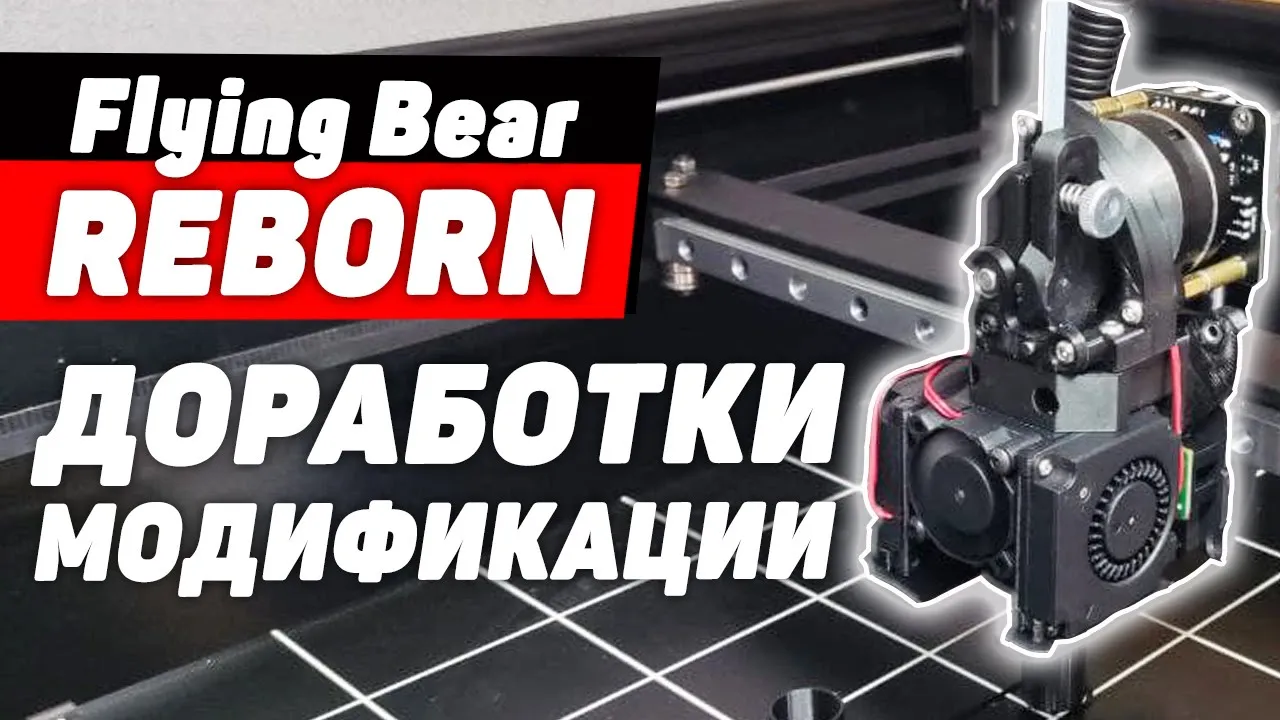 Flying bear reborn прошивки. Flying bear reborn. Flying bear reborn 2. Flyingbear reborn экструдер. Flying bear reborn прошивки.