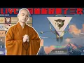 Download Lagu 專精新角哥芙拉，今天來科研黑科技！【Gary蓋瑞】