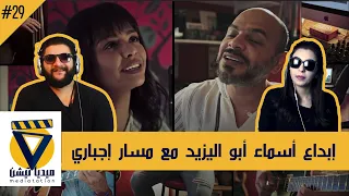 فيديو ريأكت لأغنية  رغم المسافة  مسار إجباري وأسماء ابو اليزيد   ميدياتيشن     دندنها