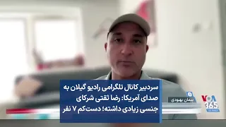 سردبیر کانال تلگرامی رادیو گیلان به صدای آمریکا رضا ثقتی شرکای جنسی زیادی داشته دست کم ۷ نفر 
