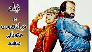 فیلم در غیر اینصورت عصبانی میشیم دوبله فارسی بدون سانسور 