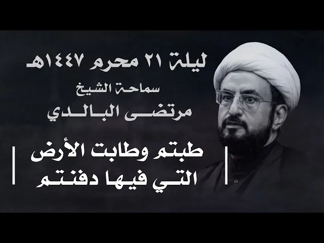 ⁣|| سماحة الشيخ : مرتضى البالدي || ليلة  ٢١ محرم ١٤٤٧هـ